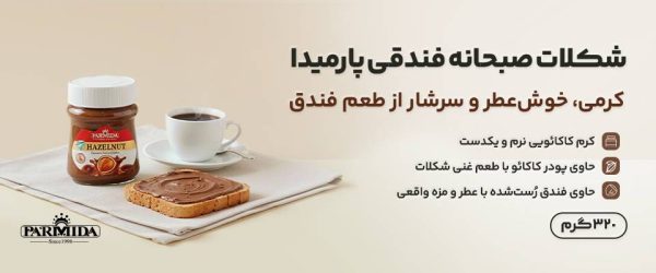 شکلات صبحانه فندقی 320 گرم پارمیدا - Image 2